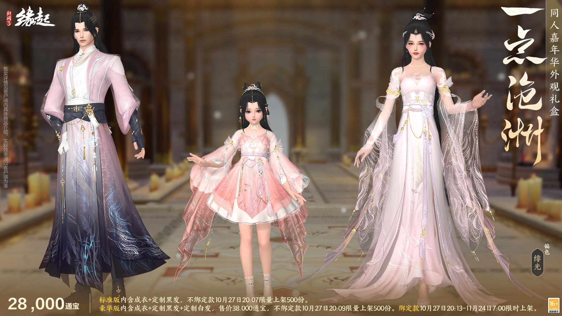 雅韵匠心织华服,《剑网3缘起》十一月新品惊艳亮相