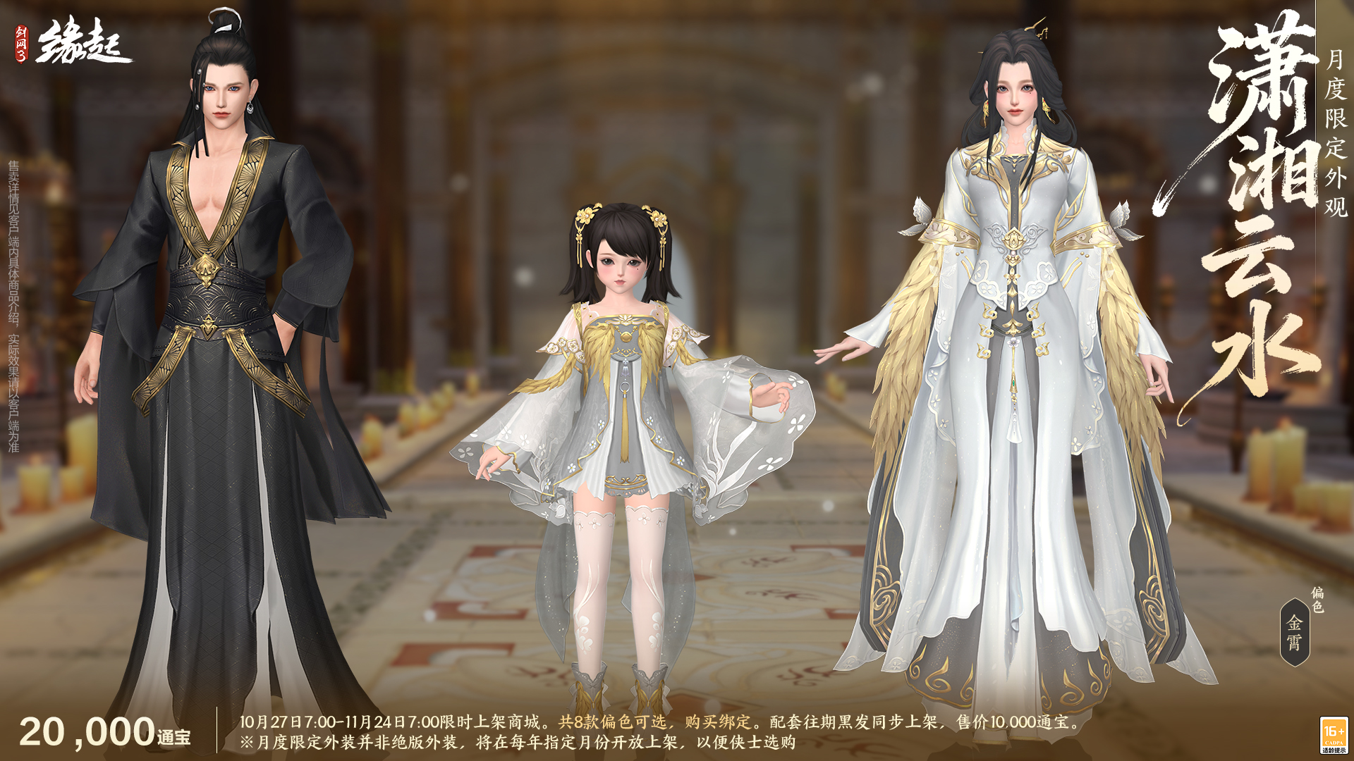 雅韵匠心织华服,《剑网3缘起》十一月新品惊艳亮相