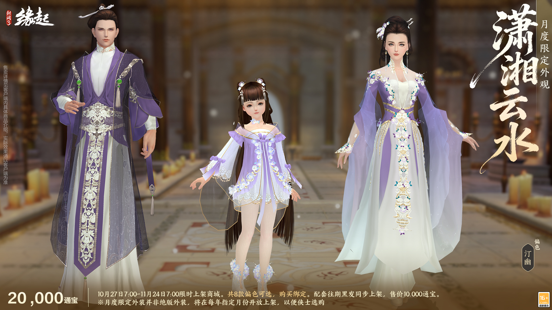 雅韵匠心织华服,《剑网3缘起》十一月新品惊艳亮相