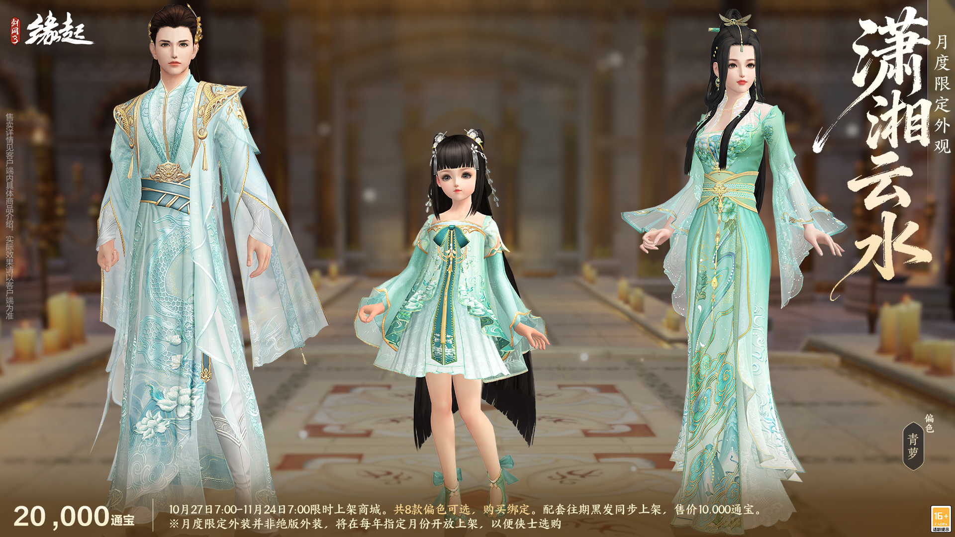 雅韵匠心织华服,《剑网3缘起》十一月新品惊艳亮相