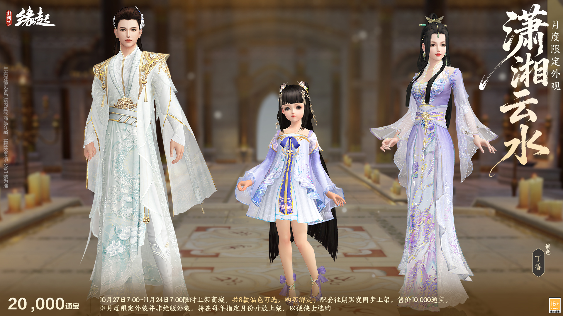 雅韵匠心织华服,《剑网3缘起》十一月新品惊艳亮相