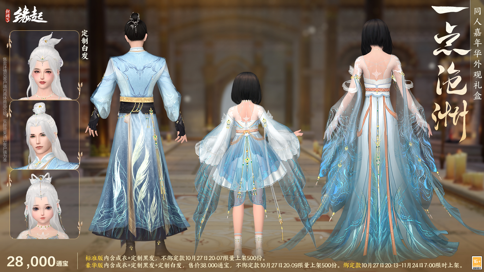 雅韵匠心织华服,《剑网3缘起》十一月新品惊艳亮相