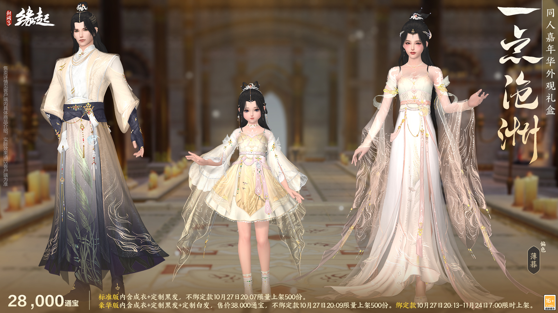 雅韵匠心织华服,《剑网3缘起》十一月新品惊艳亮相