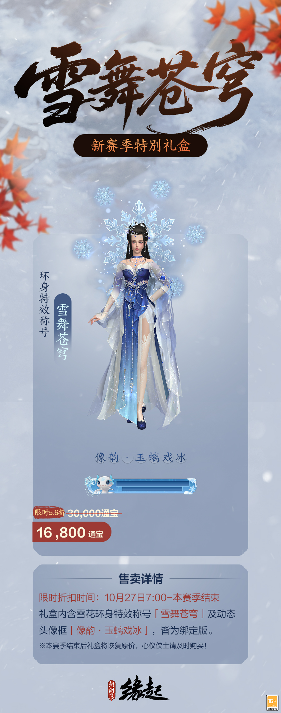 雅韵匠心织华服,《剑网3缘起》十一月新品惊艳亮相