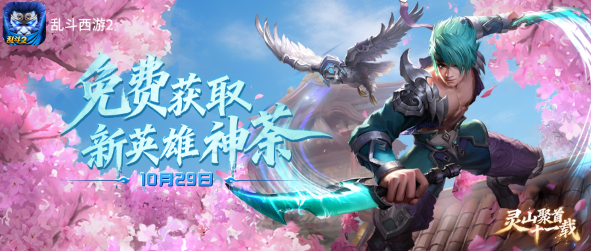 灵山聚首十一载,《乱斗西游2》十一周年庆典开启！