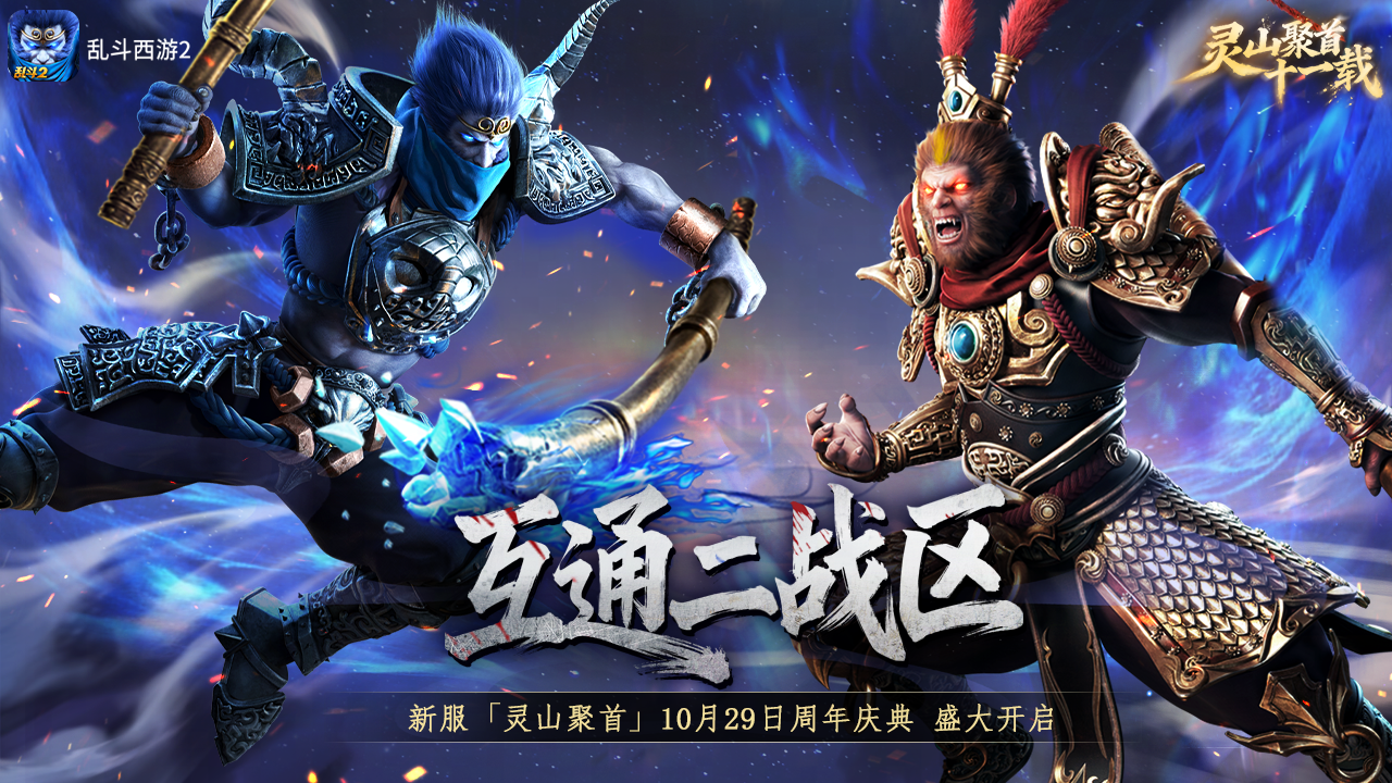 灵山聚首十一载,《乱斗西游2》十一周年庆典开启！