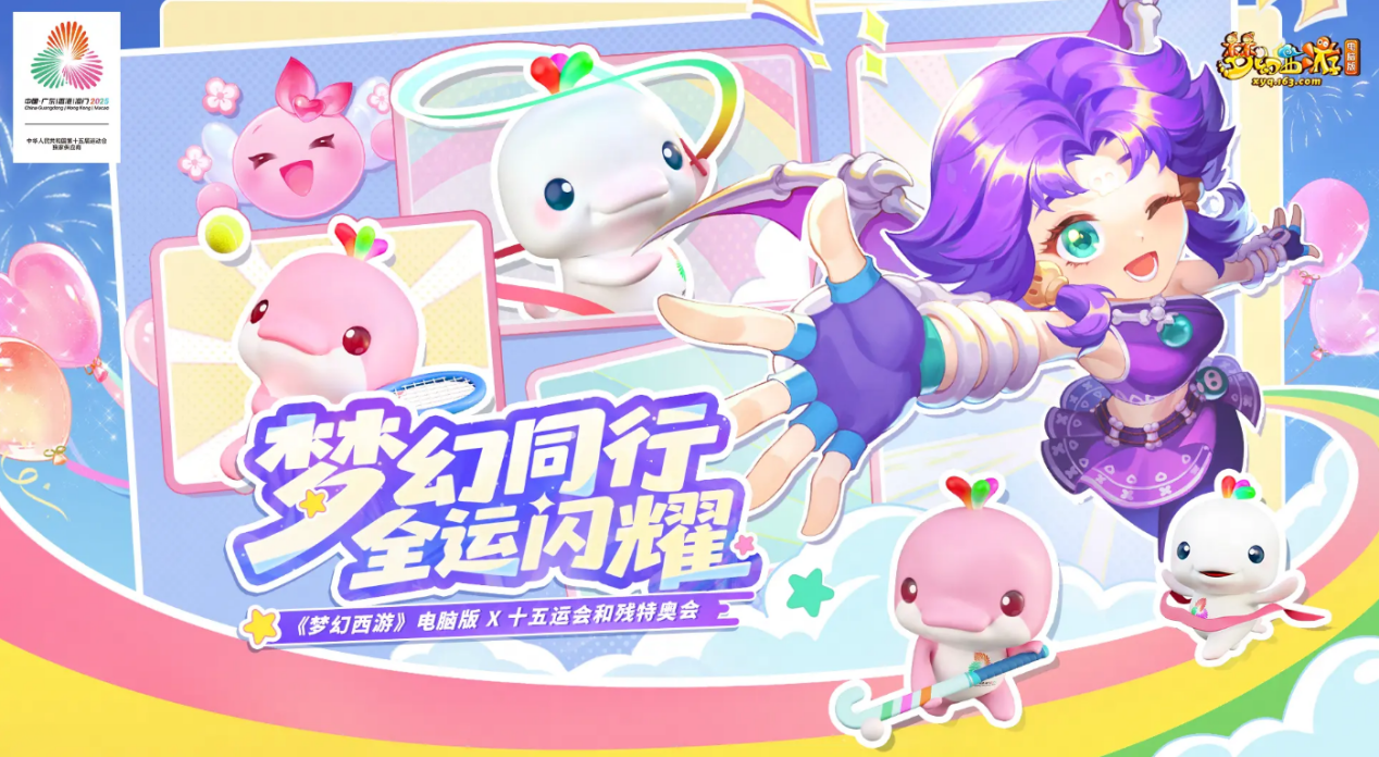 《梦幻西游》联动十五运会：打造体育互动新体验