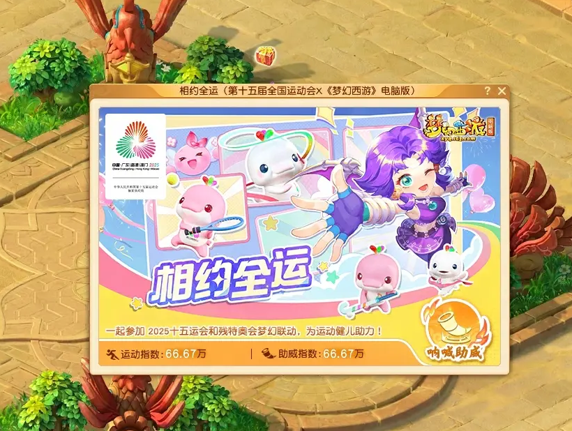 《梦幻西游》联动十五运会：打造体育互动新体验