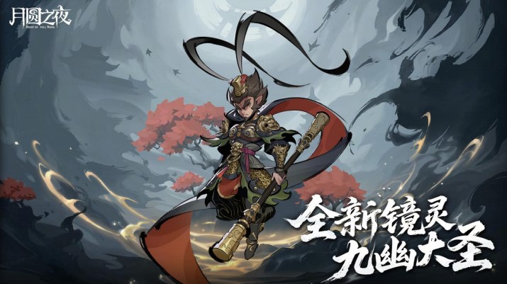 《月圆之夜》S9.5版本现已开启,山海经主题荣誉关卡震撼来袭