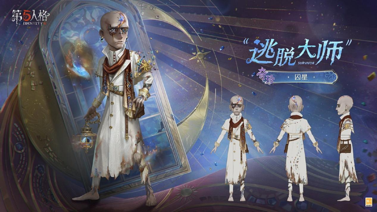 星辰救赎《第五人格》第四十赛季·精华3正式上线