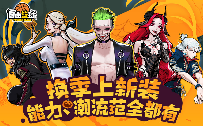 《自由篮球》万圣免费时装放送,新品能力值服饰同步上线