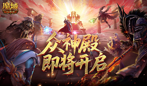 丰厚奖励,魔域口袋版众神殿即将开启