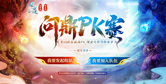 《问道》问鼎PK赛活动正在报名,现金大奖等你来拿 《问道》问鼎PK赛活动正在报名,现金大奖等你来拿