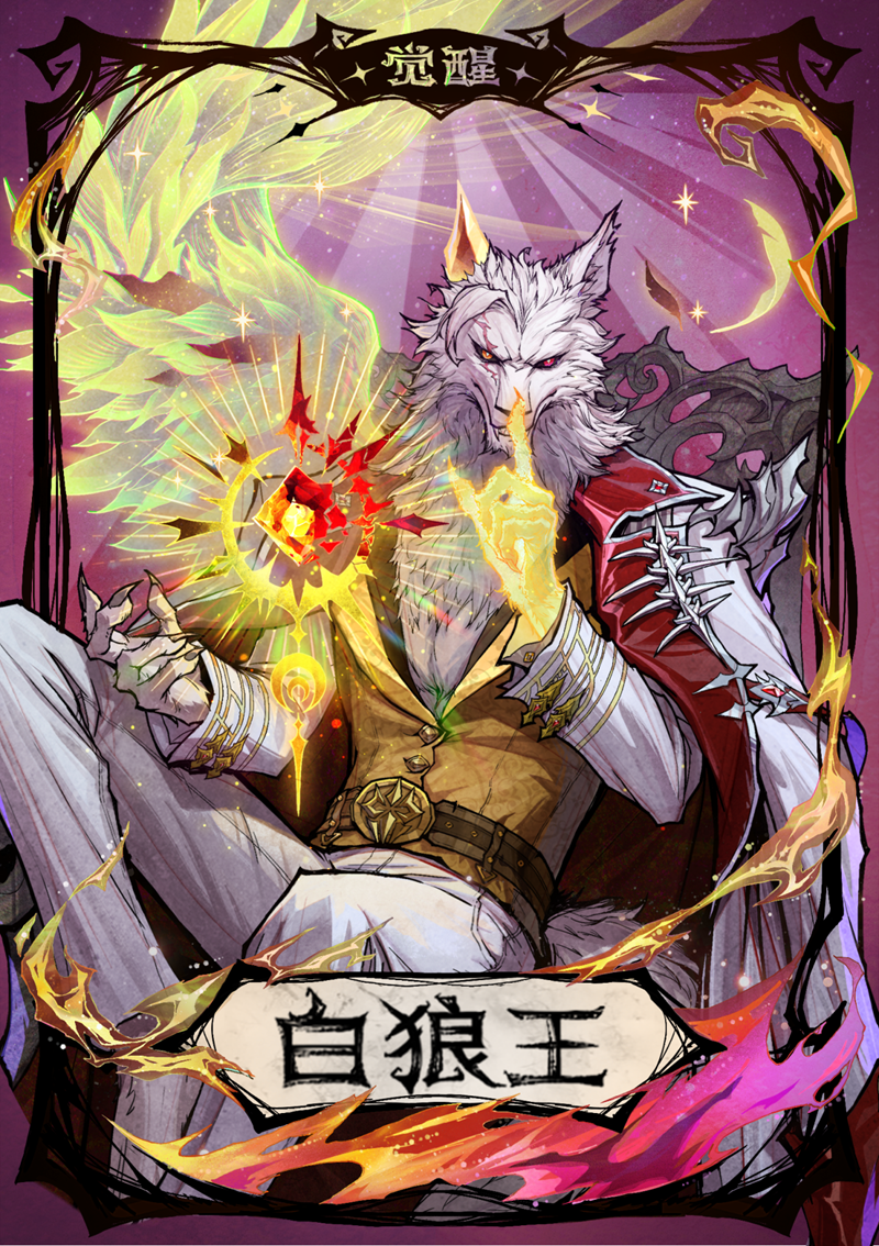 狼人杀全新周年庆觉醒板子月坠光渊上线