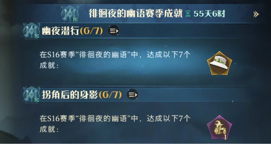 哈利波特魔法觉醒夜游季限时成就在哪