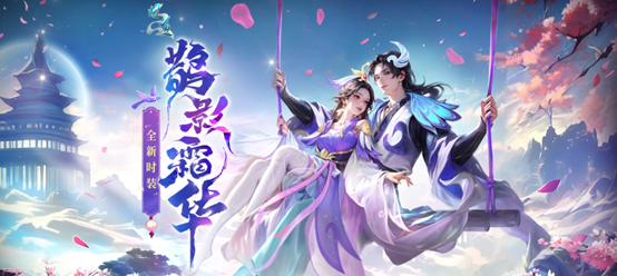 《问道》熔炼仙丹累计次数解锁鹊影霜华系列装扮,十阶坐骑任你选