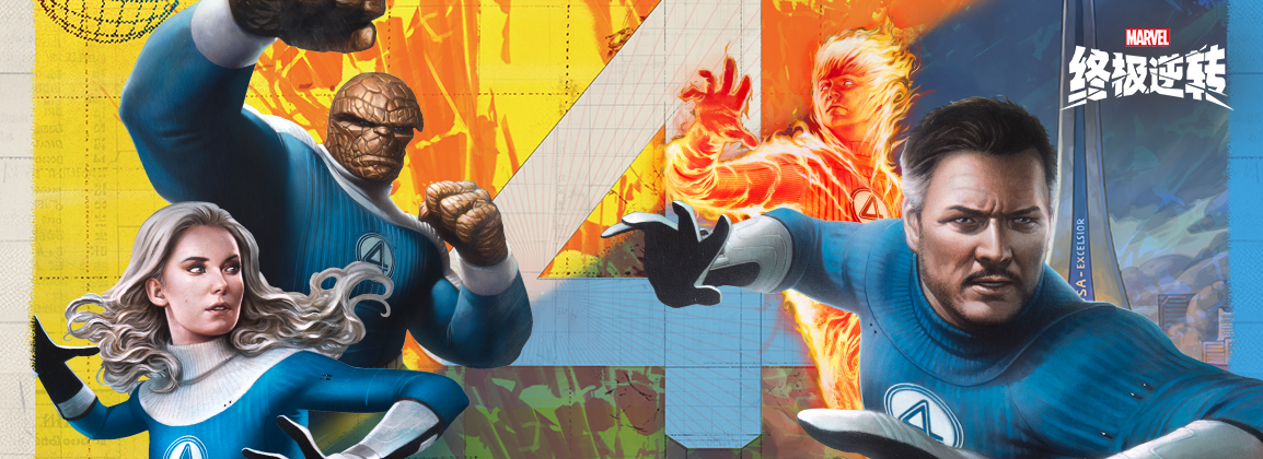 《漫威:终极逆转》S16赛季“神奇四侠”来袭,精彩内容抢先看