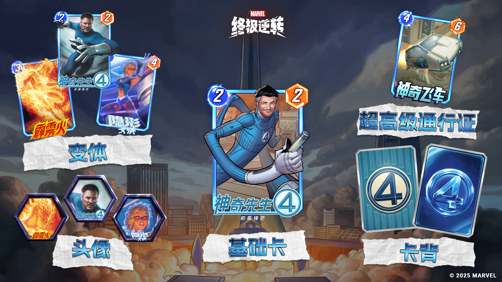 《漫威:终极逆转》S16赛季“神奇四侠”来袭,精彩内容抢先看