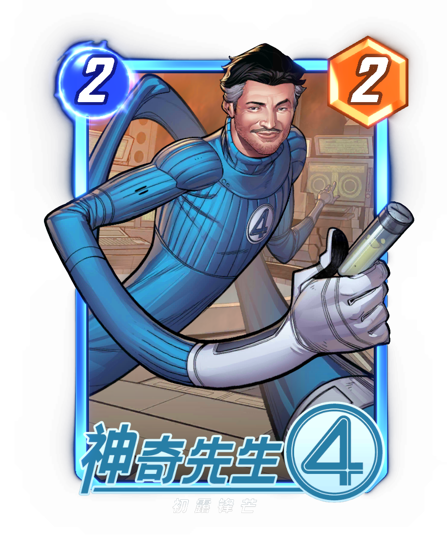 《漫威:终极逆转》S16赛季“神奇四侠”来袭,精彩内容抢先看