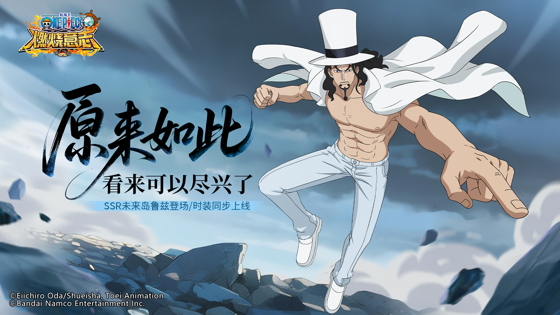 变强大的可不只有你,《航海王：燃烧意志》SSR 未来岛鲁兹登场