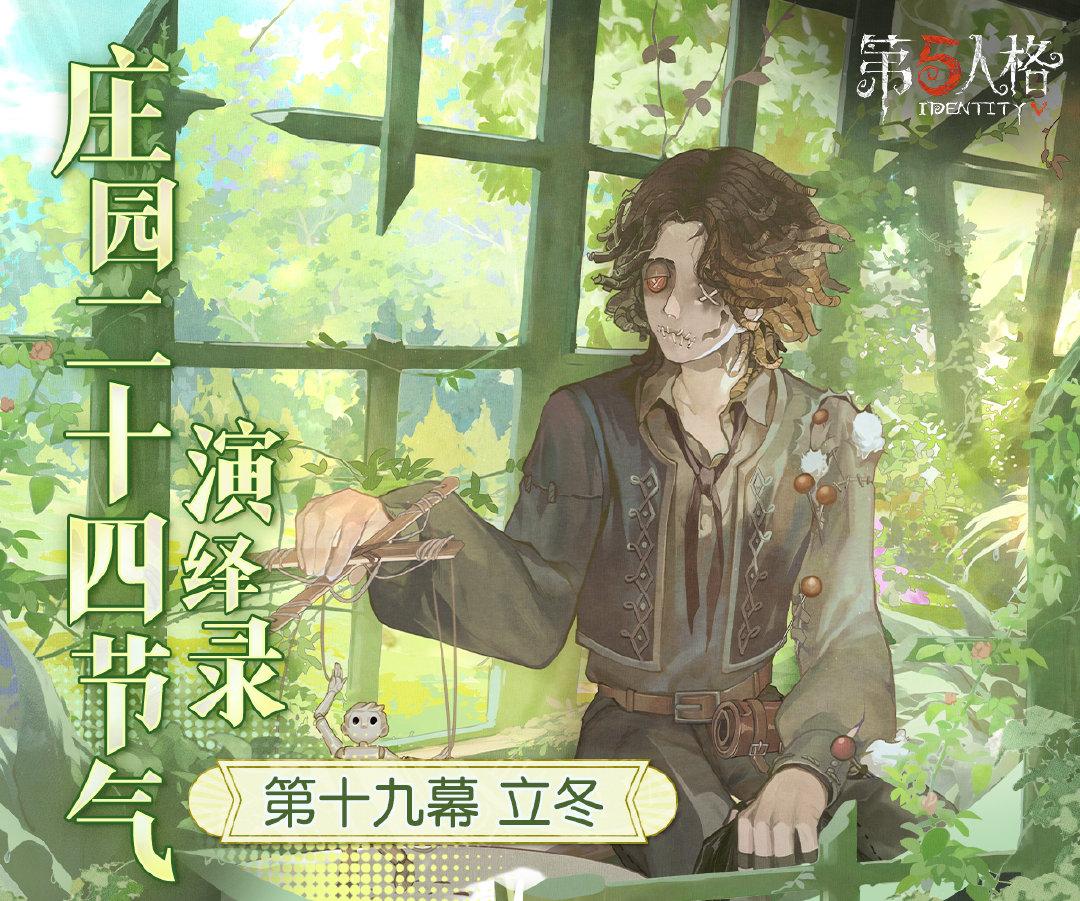 新冬至《第五人格》二十四节气演绎录“立冬”篇即将开启