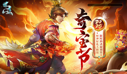 《問道》奇寶節活動限時開啟,超值禮包秒了