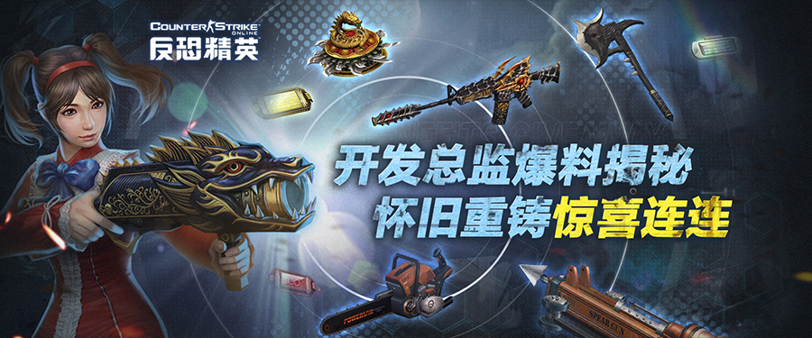 CSOL开发总监爆料揭秘,怀旧重铸惊喜连连