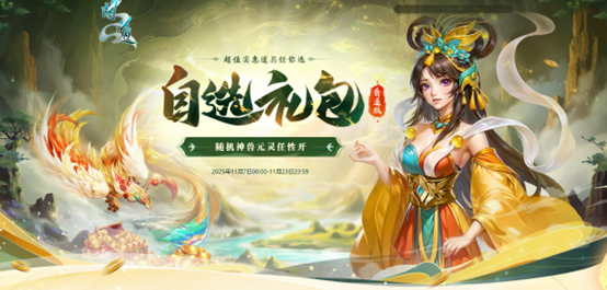 《问道》选礼包还赠喜袋,喜袋还能开出元灵和神兽等好礼