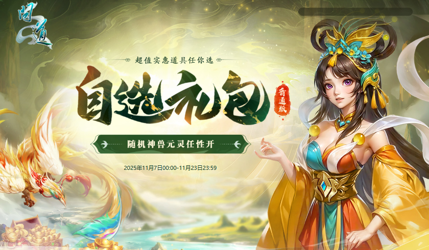 《問道》選禮包還贈喜袋,喜袋還能開出元靈和神獸等好禮