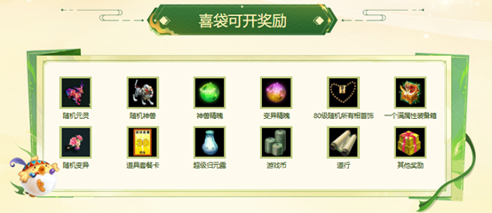 《问道》选礼包还赠喜袋,喜袋还能开出元灵和神兽等好礼