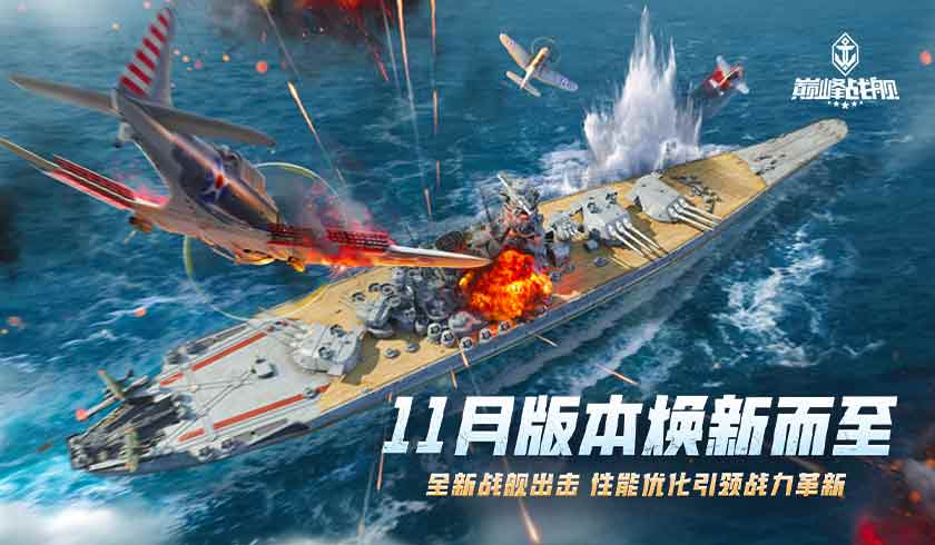 《巔峰戰艦》11月版本煥新而至,性能優化引領戰力革新
