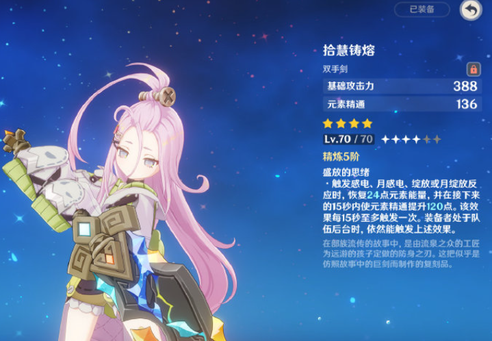 原神拾慧铸熔适合哪些角色