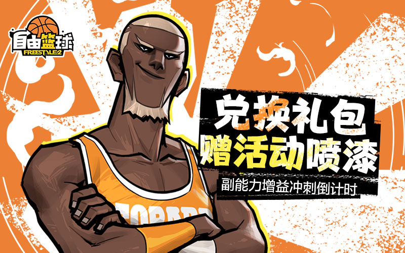 《自由篮球》双能力值饰品半价特惠来袭,活动喷漆即刻到手