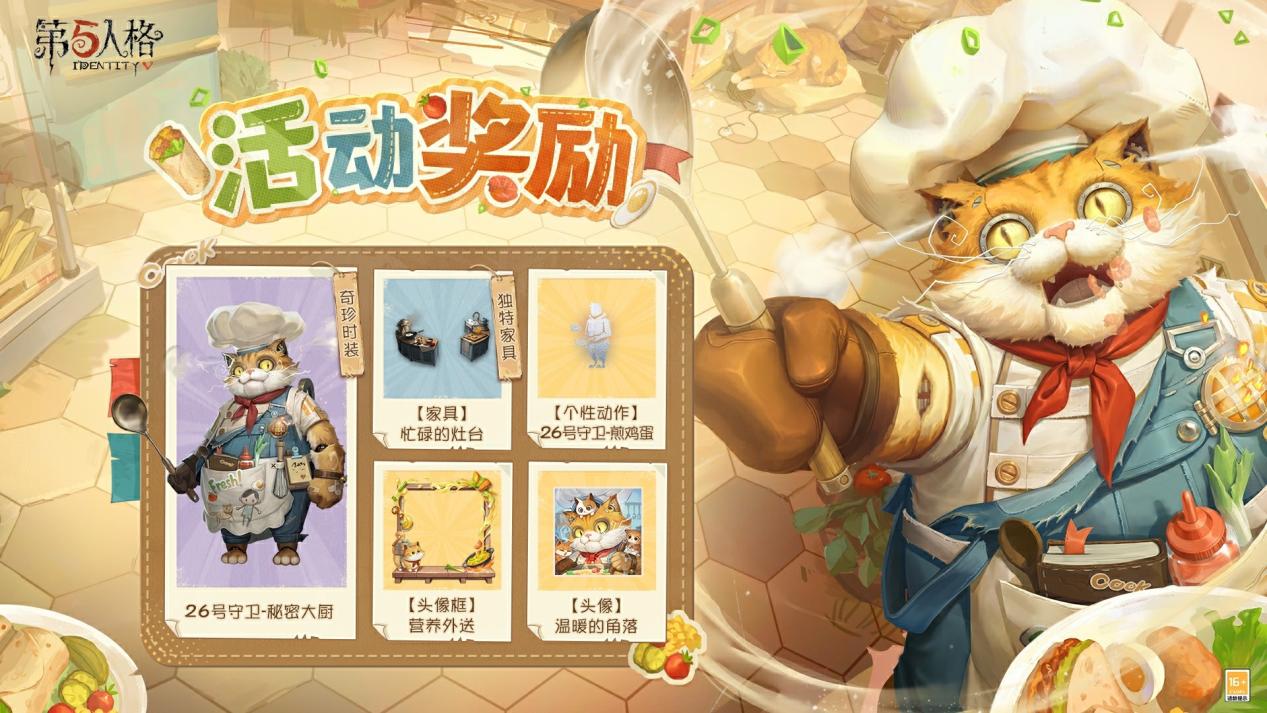 喵出餐了,《第五人格》游戏内公益活动今日开启 喵出餐了,《第五人格》游戏内公益活动今日开启