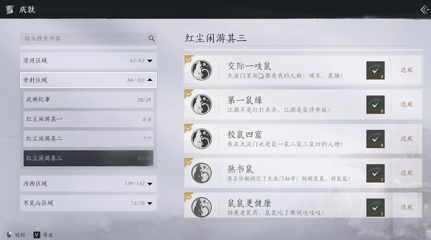 燕云十六声九流门的鼠鼠成就有哪些