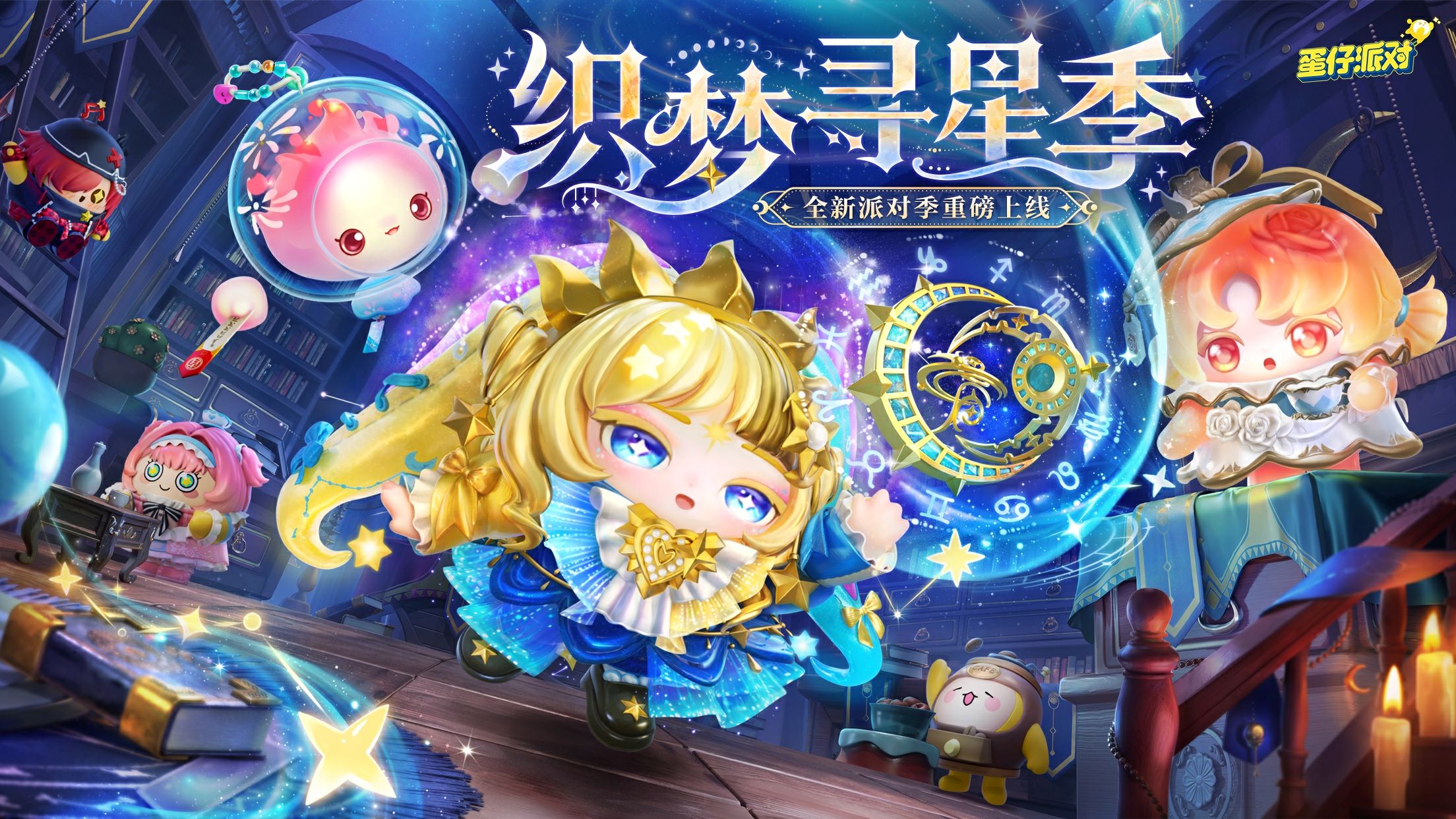 《蛋仔派对》“织梦寻星季”派对季重磅开启,主题关卡正式揭晓 《蛋仔派对》“织梦寻星季”派对季重磅开启,主题关卡正式揭晓