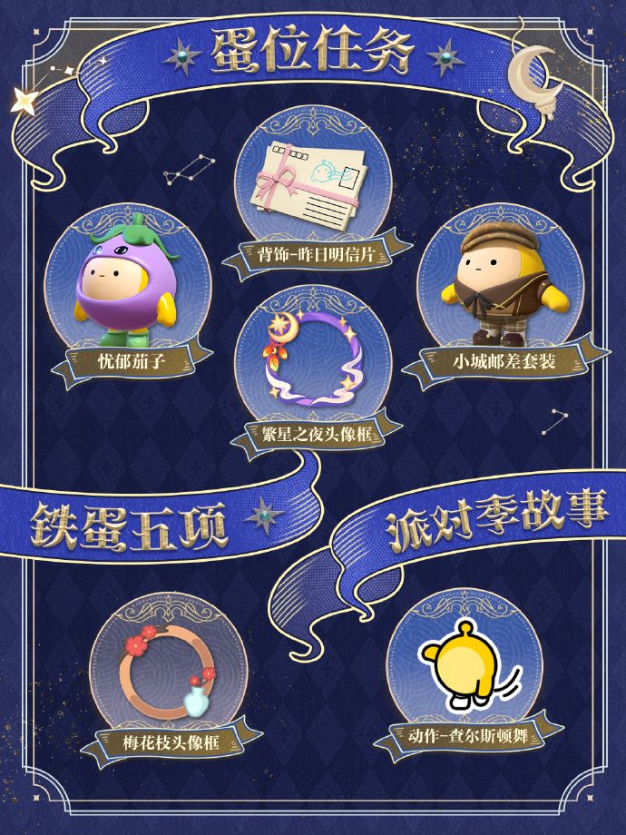 《蛋仔派对》“织梦寻星季”派对季重磅开启,主题关卡正式揭晓 《蛋仔派对》“织梦寻星季”派对季重磅开启,主题关卡正式揭晓