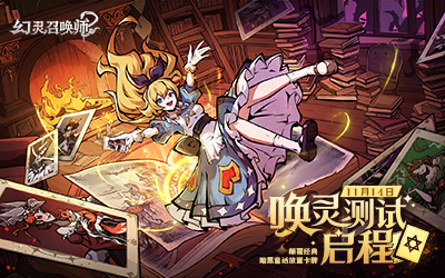 《幻靈召喚師》“喚靈測試”啟程,歡迎踏入暗黑童話禁區