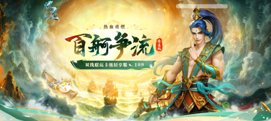 《问道》首个双线联运卡级轻享服“109”,多重 PK活动现金奖励送不停