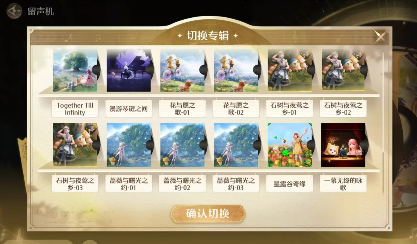 无限暖暖蔷薇与曙光之约唱片曲目在哪