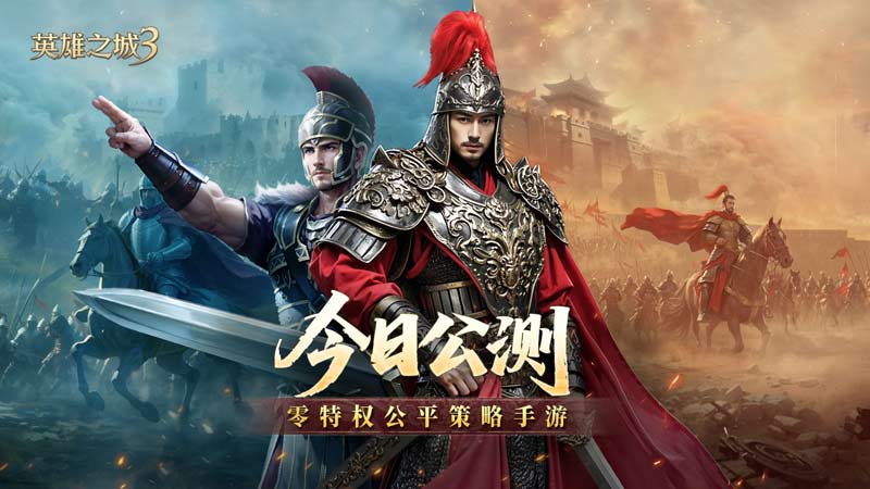 《英雄之城3》今日全平台公测,开启策略手游