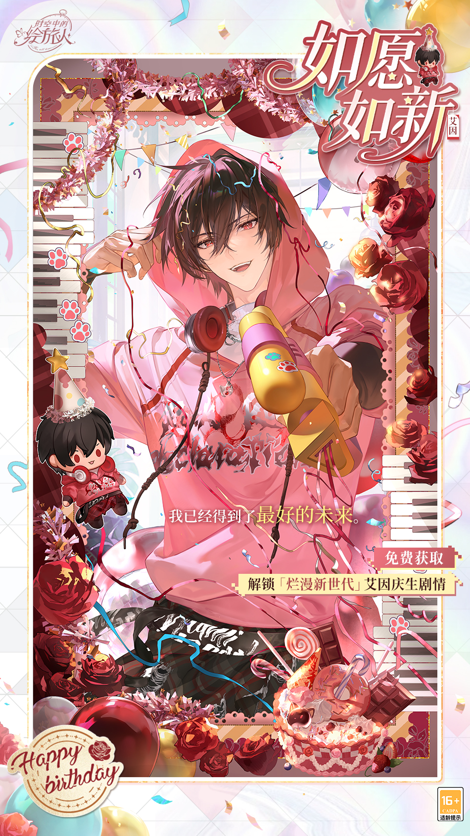 《时空中的绘旅人》艾因生日活动“烂漫新世代”现已开启 《时空中的绘旅人》艾因生日活动“烂漫新世代”现已开启