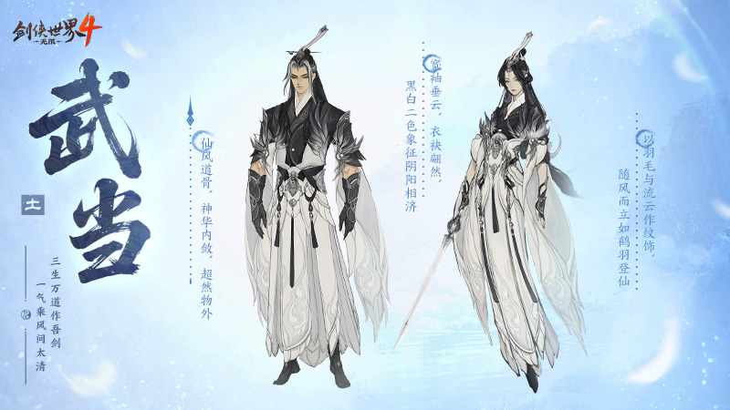 剑气纵横,西山居新游《剑侠世界4:无限》武当门派曝光 剑气纵横,西山居新游《剑侠世界4:无限》武当门派曝光