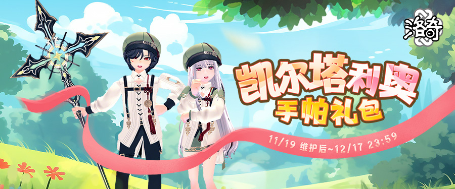 《洛奇》爱琳旅行者凯尔特利奥服饰来袭