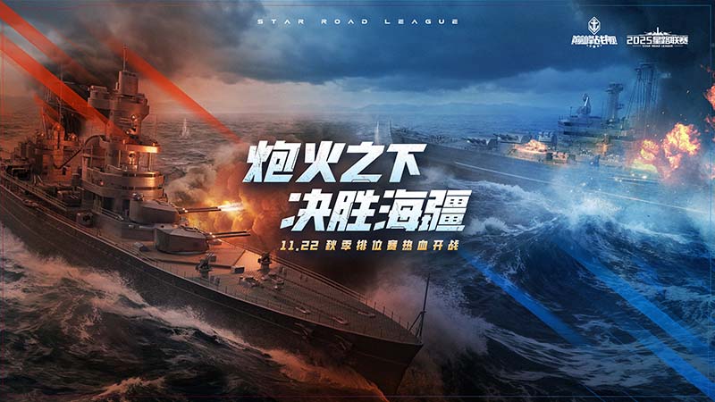 11月22日巅峰战舰秋季赛开战,全新2.0版本首秀见证八强荣誉角逐 11月22日巅峰战舰秋季赛开战,全新2.0版本首秀见证八强荣誉角逐