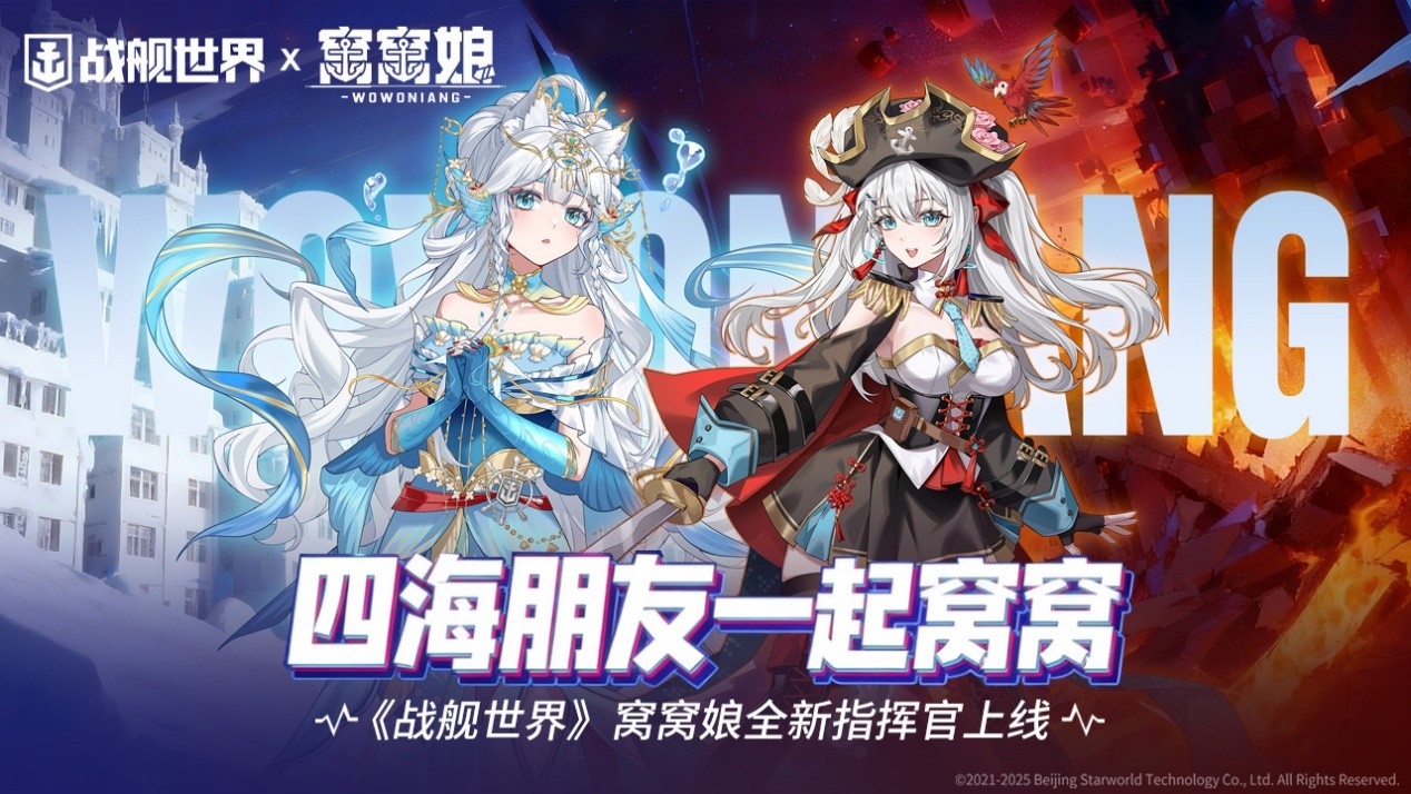 四海朋友一起窝窝,《战舰世界》窝窝娘全新指挥官上线