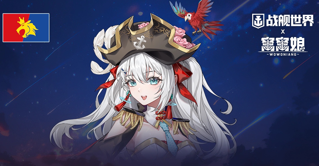 四海朋友一起窝窝,《战舰世界》窝窝娘全新指挥官上线