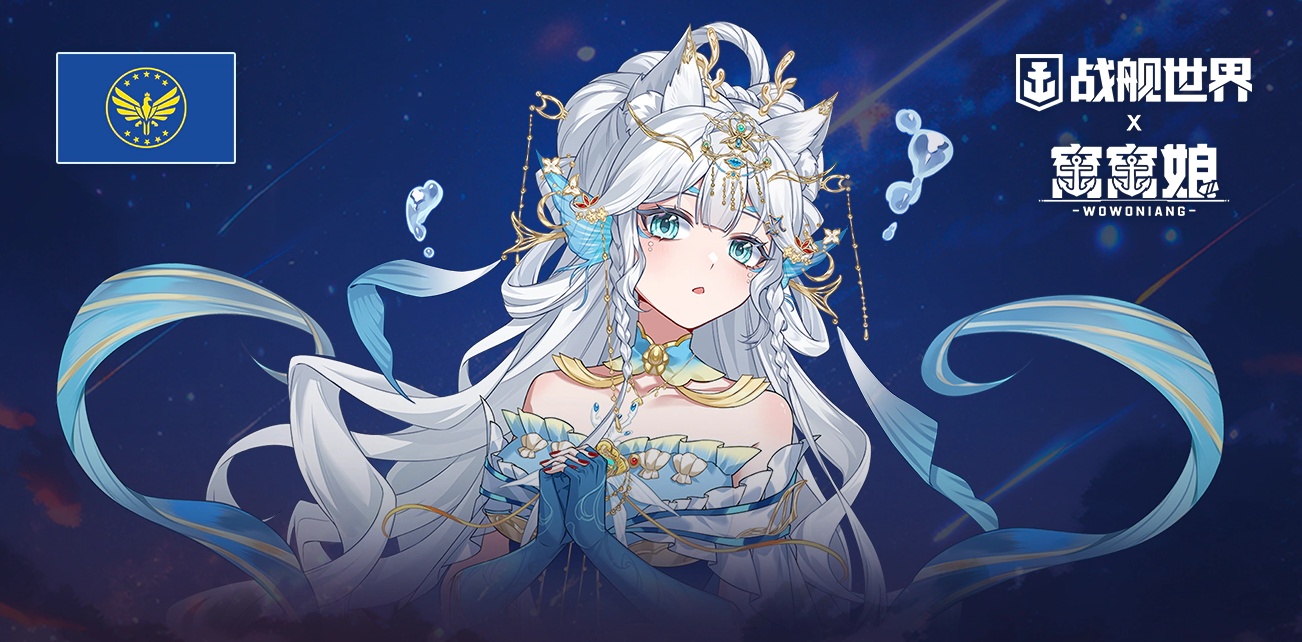 四海朋友一起窝窝,《战舰世界》窝窝娘全新指挥官上线