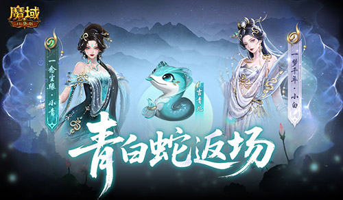 青白蛇返场,魔域口袋版全新奖池