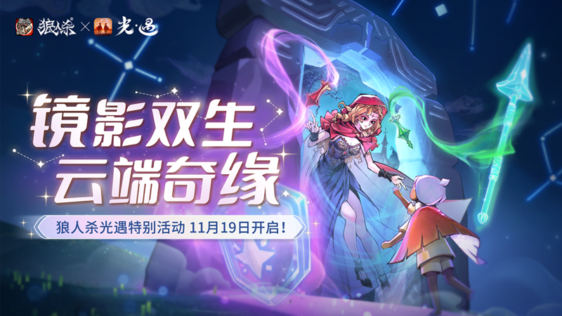 镜影双生云端奇缘,《狼人杀官方》×《光·遇》特别活动来袭